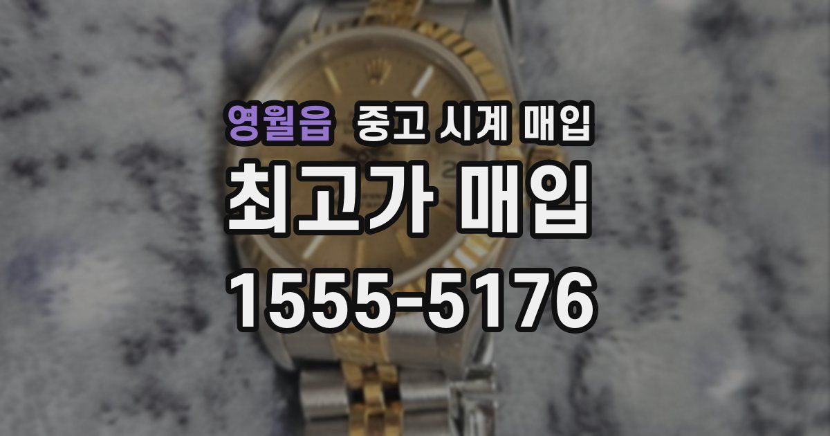 영월읍 중고 시계 매입