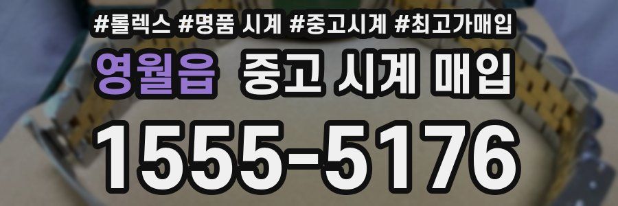 영월읍 중고 시계 매입