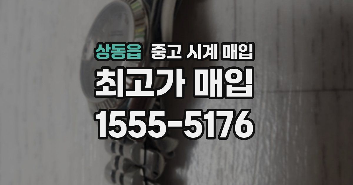 상동읍 중고 시계 매입