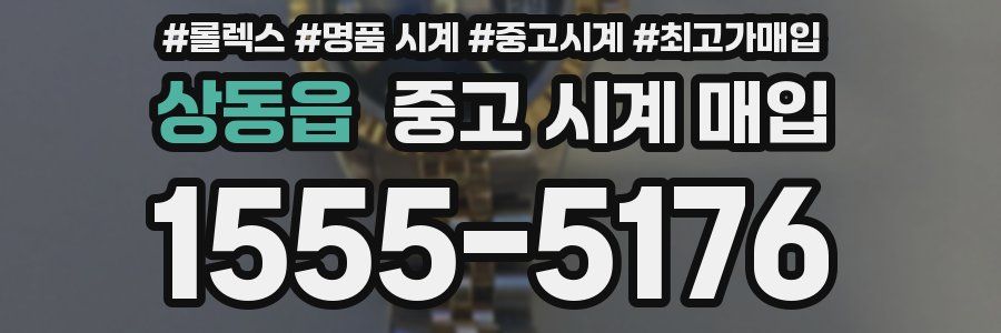 상동읍 중고 시계 매입