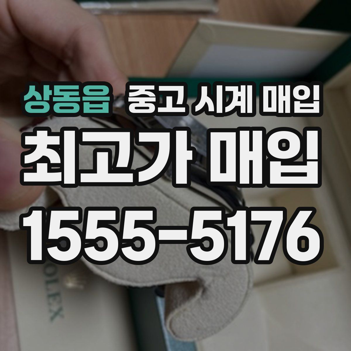 상동읍 중고 시계 매입