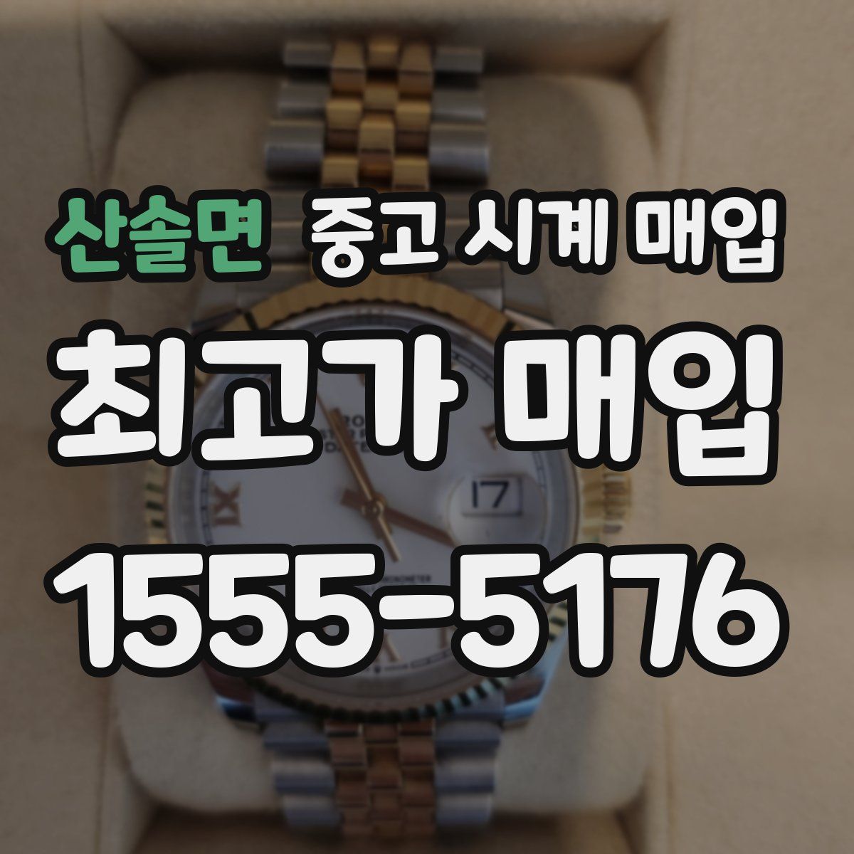 산솔면 중고 시계 매입