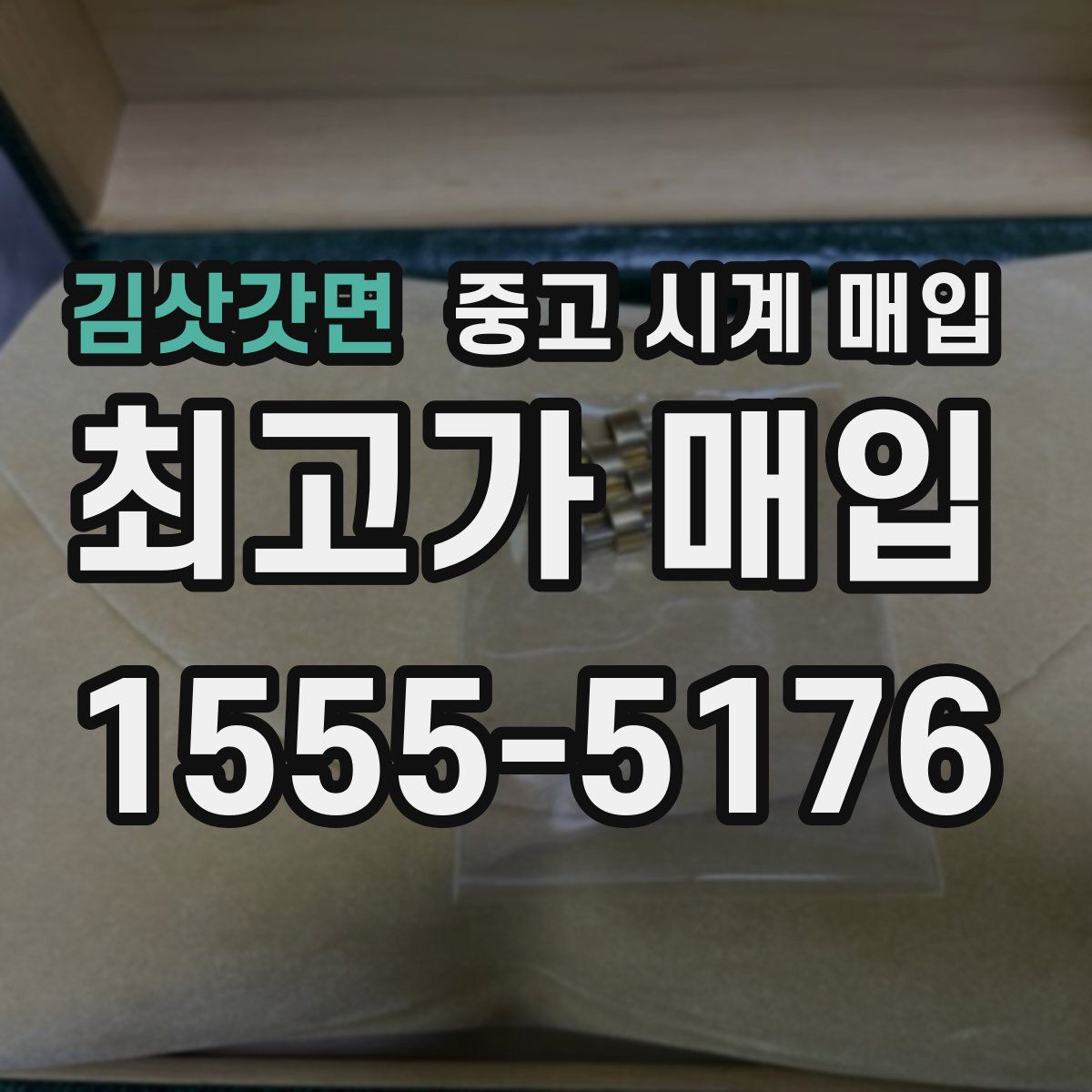 김삿갓면 중고 시계 매입