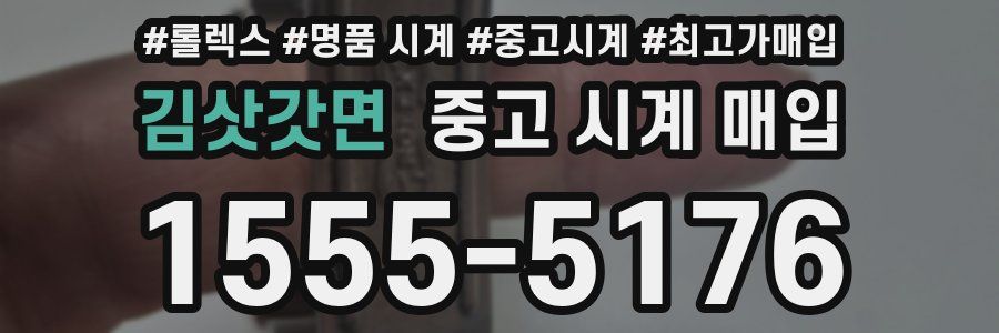 김삿갓면 중고 시계 매입