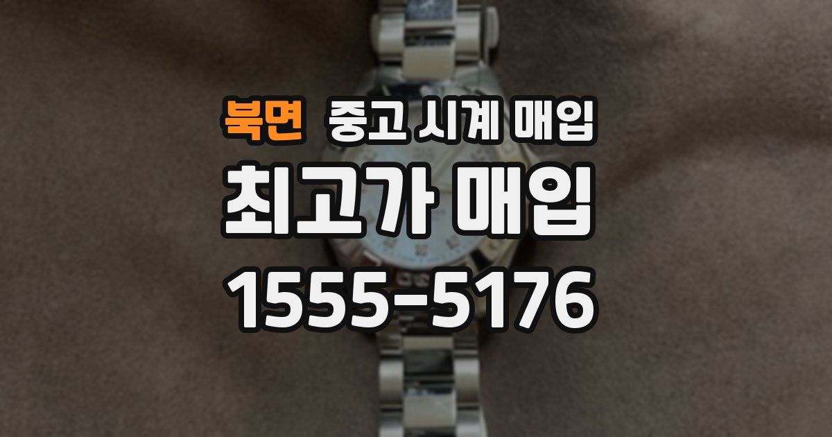 북면 중고 시계 매입