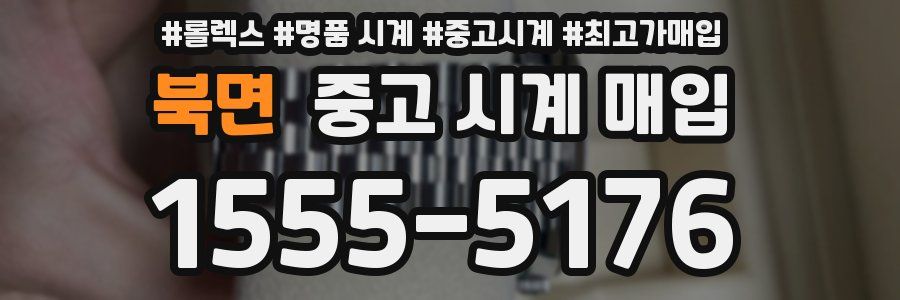 북면 중고 시계 매입