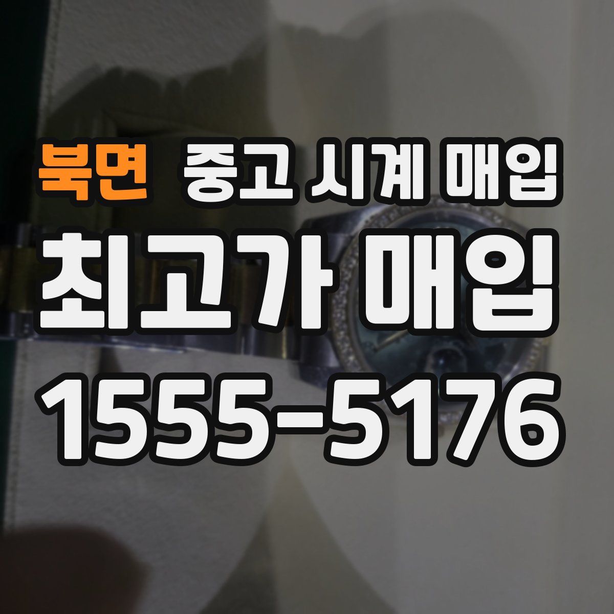 북면 중고 시계 매입