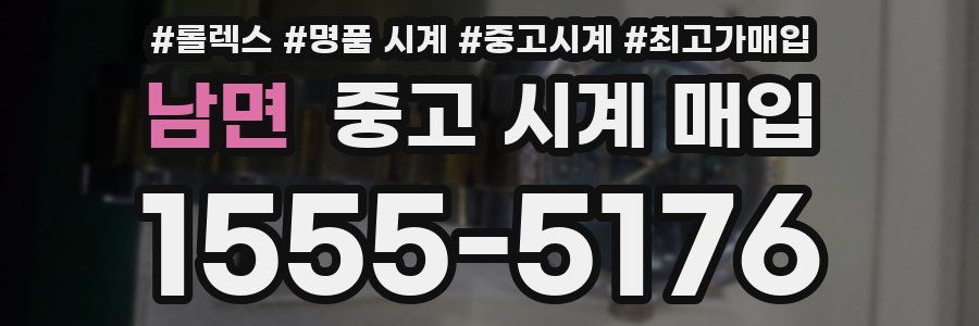 남면 중고 시계 매입