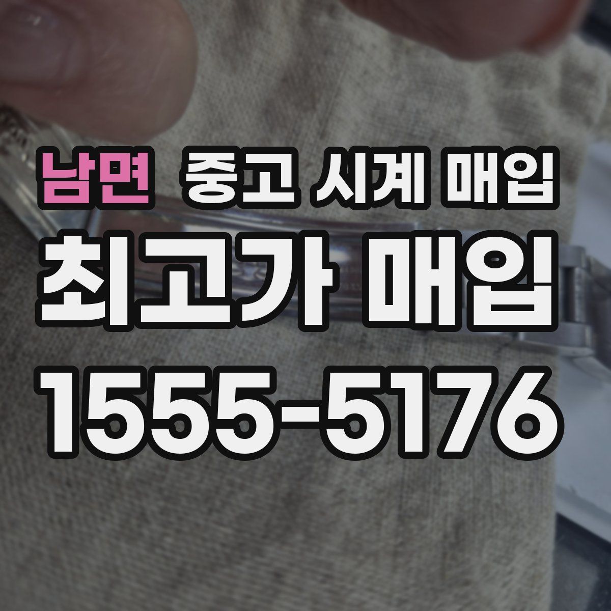 남면 중고 시계 매입