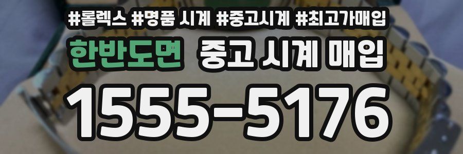 한반도면 중고 시계 매입