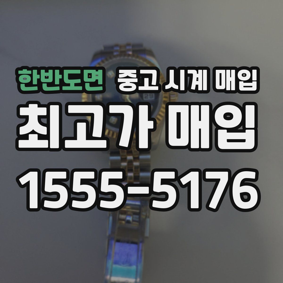 한반도면 중고 시계 매입