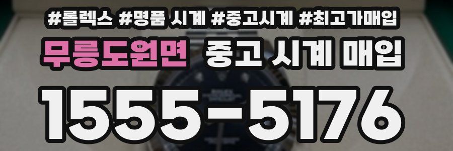 무릉도원면 중고 시계 매입