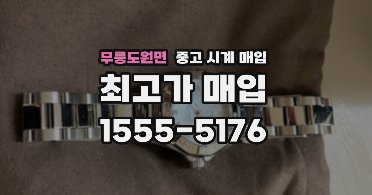무릉도원면 중고 시계 매입