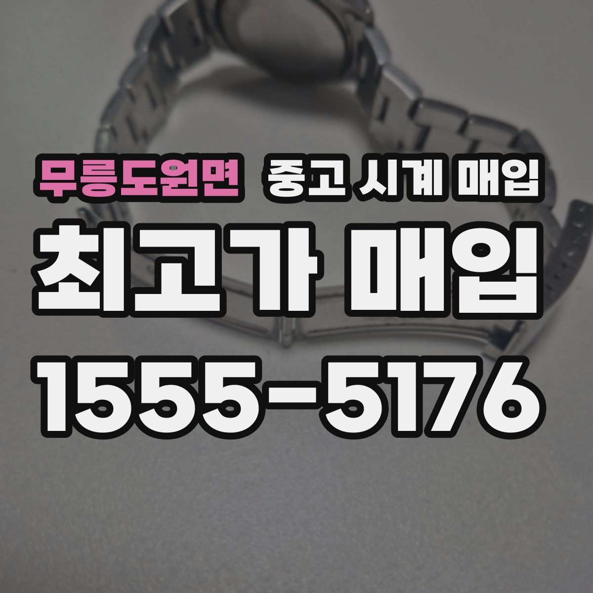 무릉도원면 중고 시계 매입