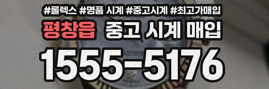 평창읍 중고 시계 매입