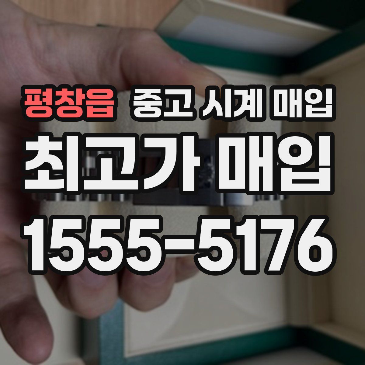 평창읍 중고 시계 매입