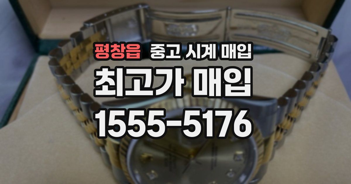 평창읍 중고 시계 매입