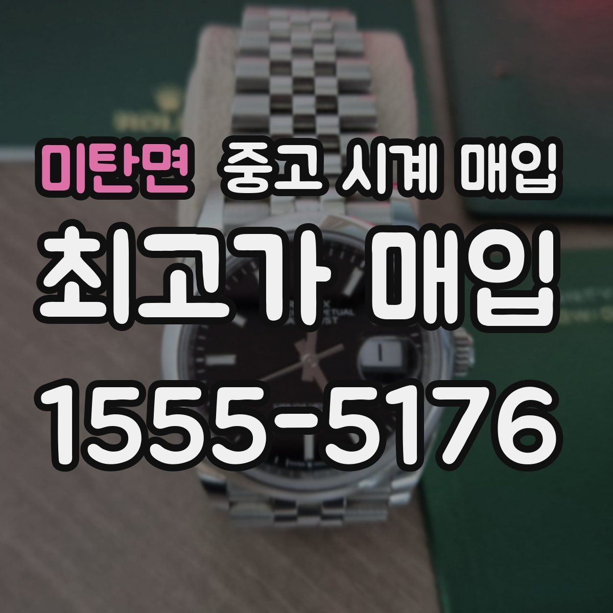 미탄면 중고 시계 매입