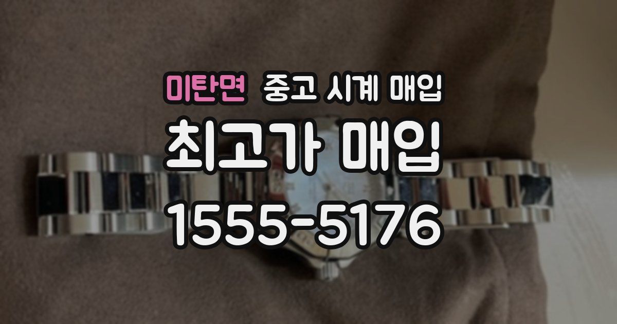 미탄면 중고 시계 매입