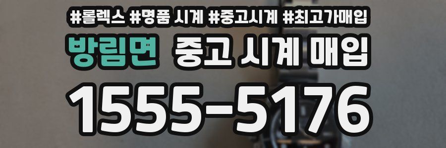 방림면 중고 시계 매입