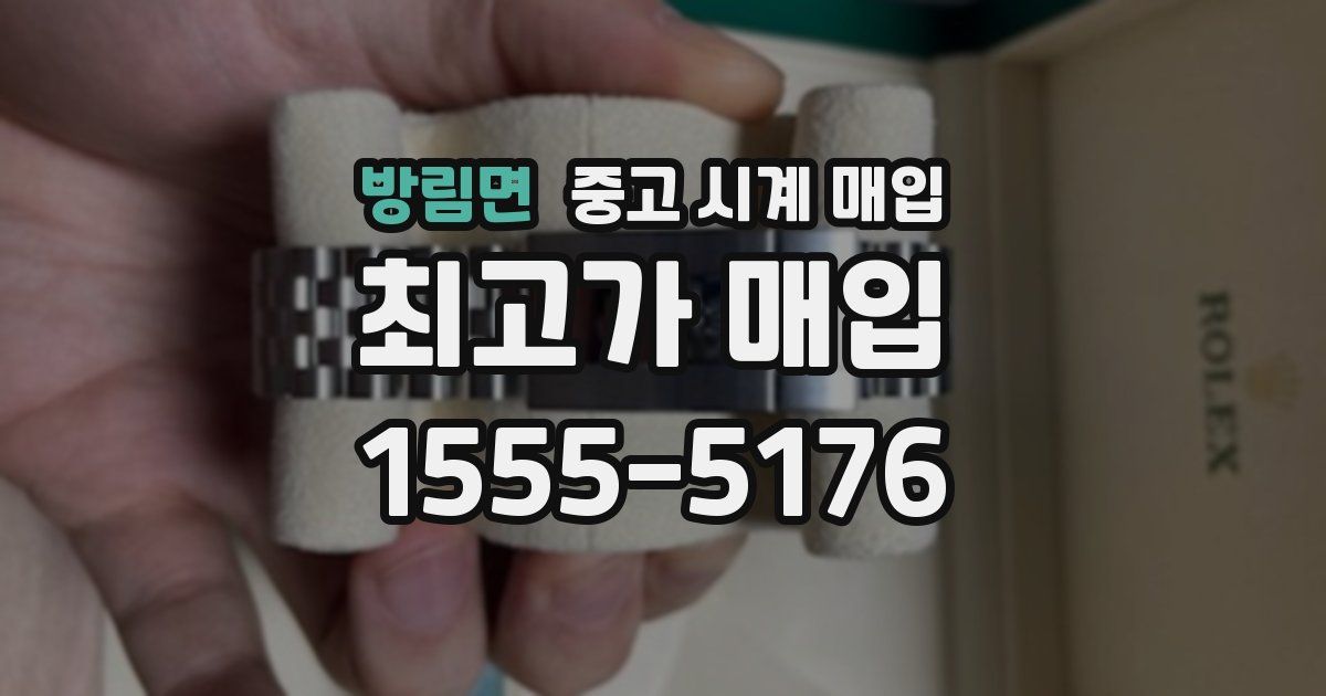 방림면 중고 시계 매입