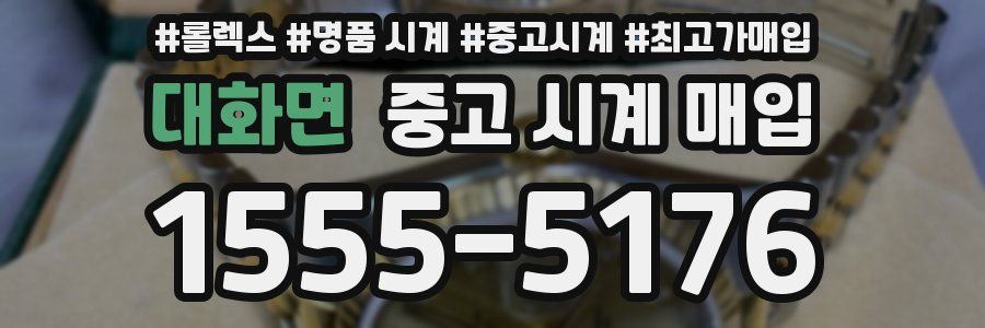 대화면 중고 시계 매입