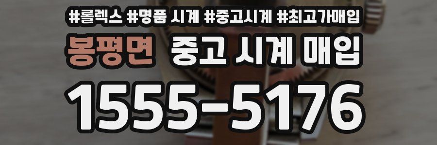봉평면 중고 시계 매입