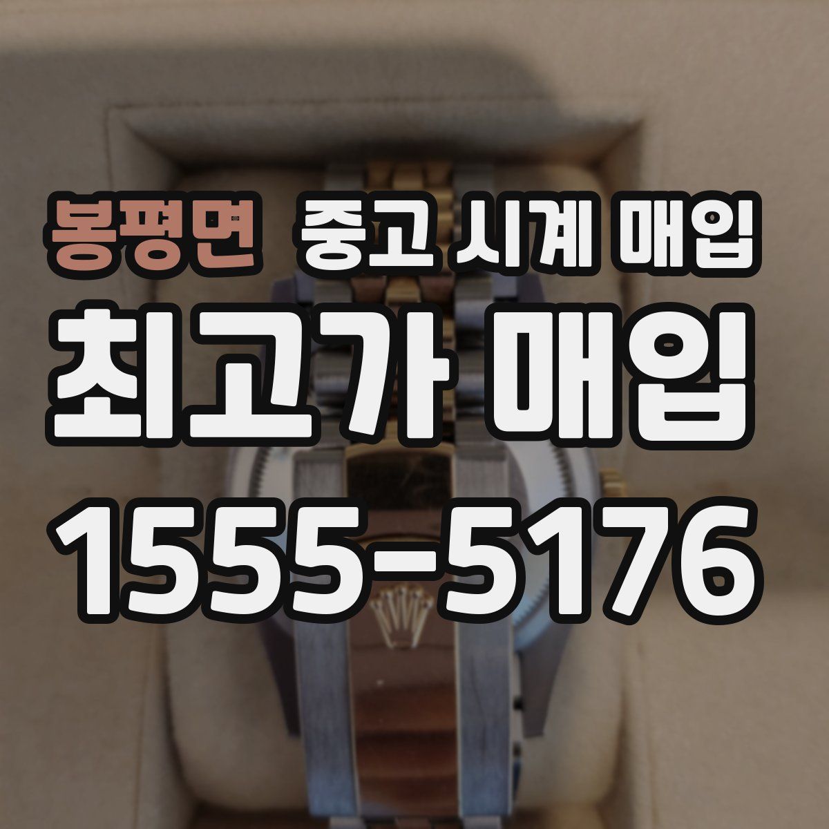 봉평면 중고 시계 매입