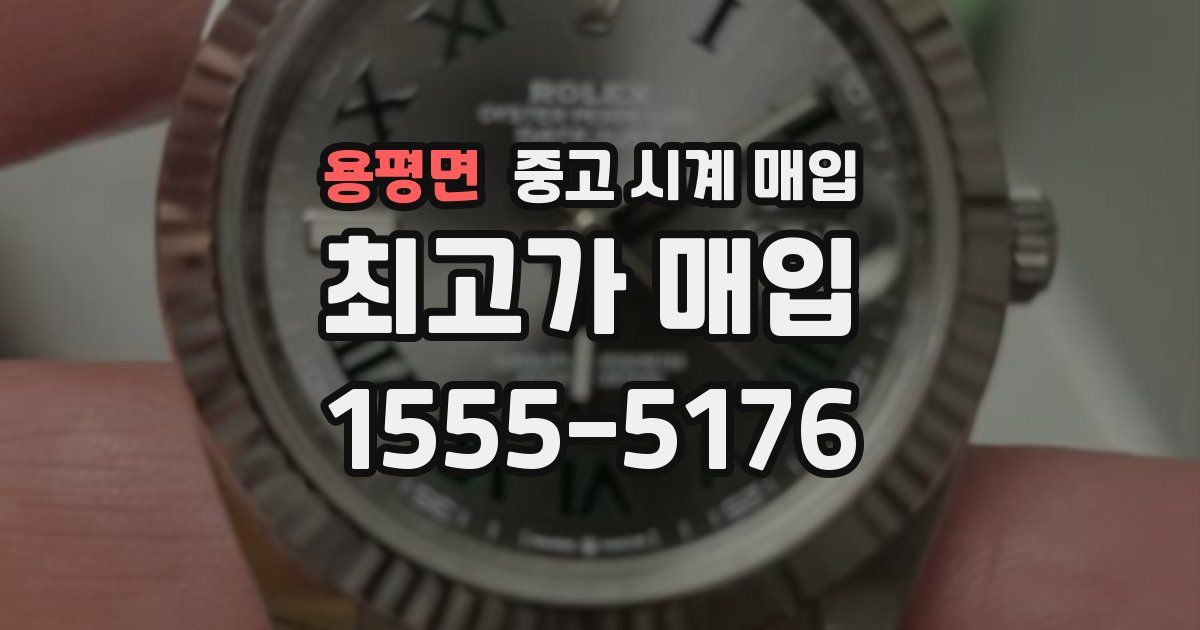 용평면 중고 시계 매입