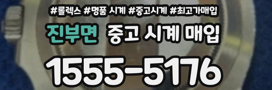 진부면 중고 시계 매입