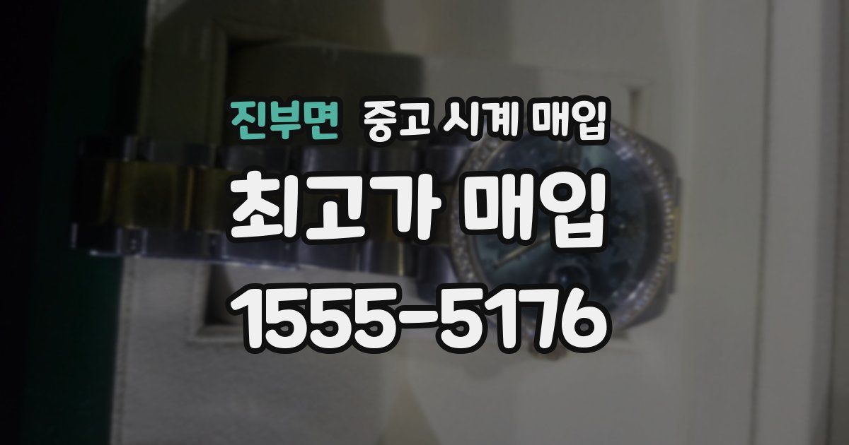 진부면 중고 시계 매입