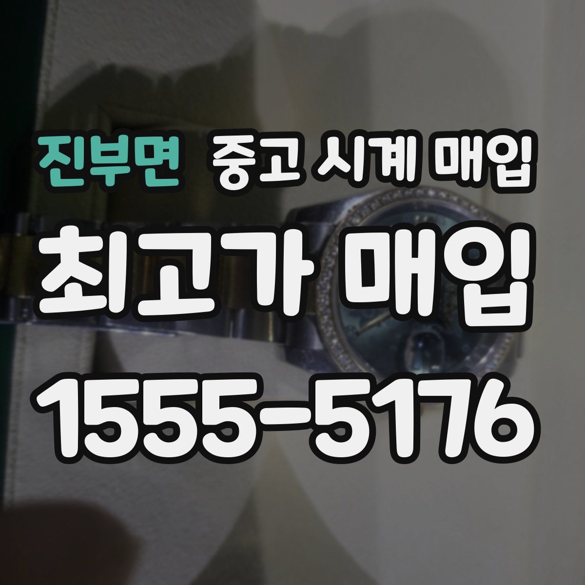 진부면 중고 시계 매입