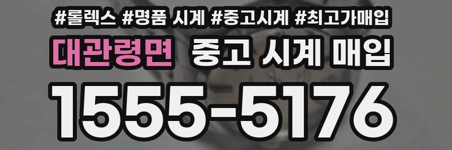 대관령면 중고 시계 매입