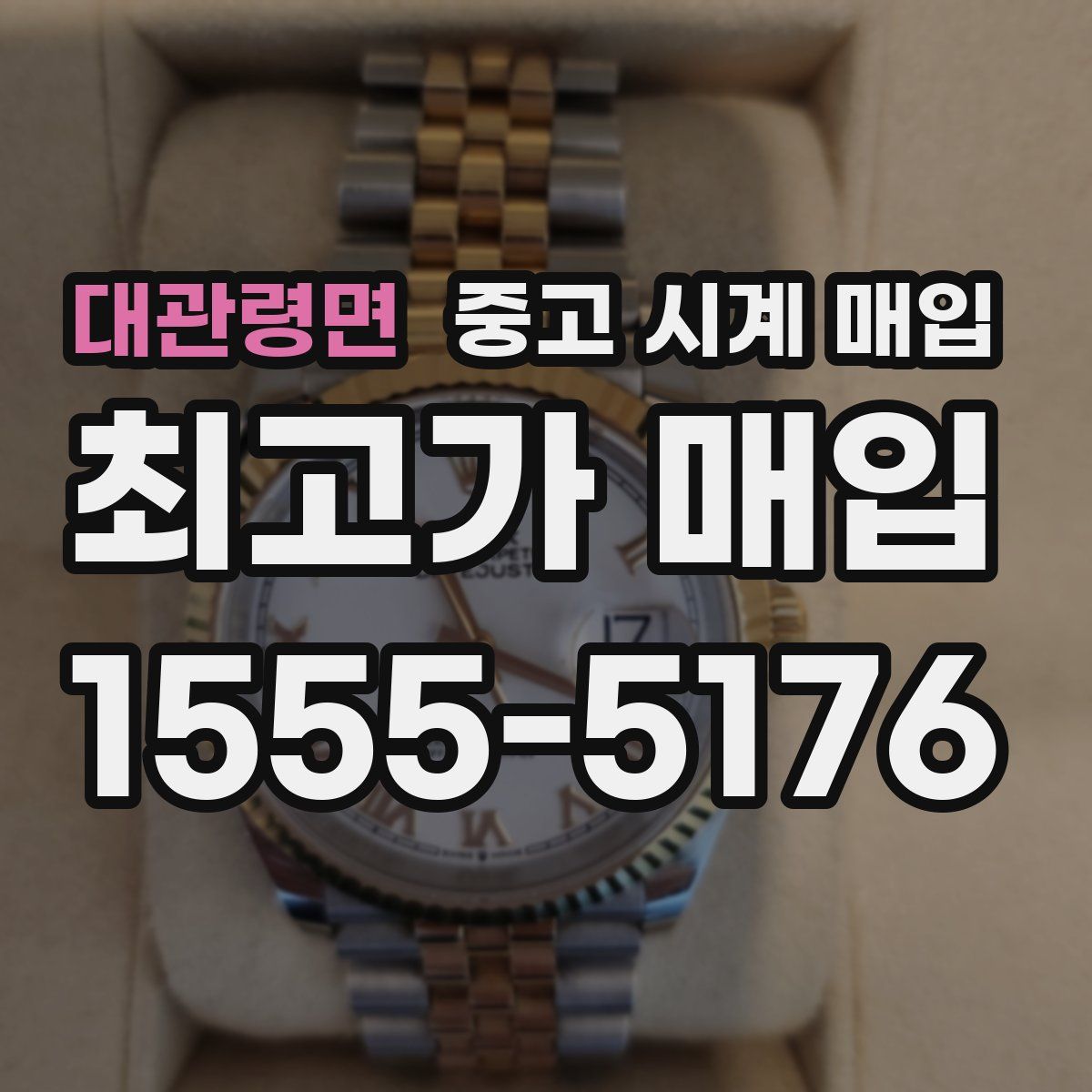 대관령면 중고 시계 매입