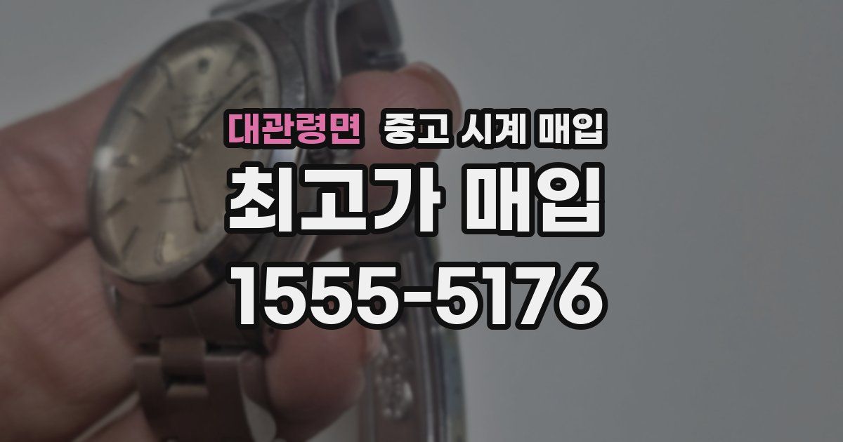 대관령면 중고 시계 매입