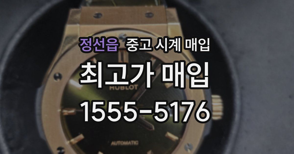 정선읍 중고 시계 매입