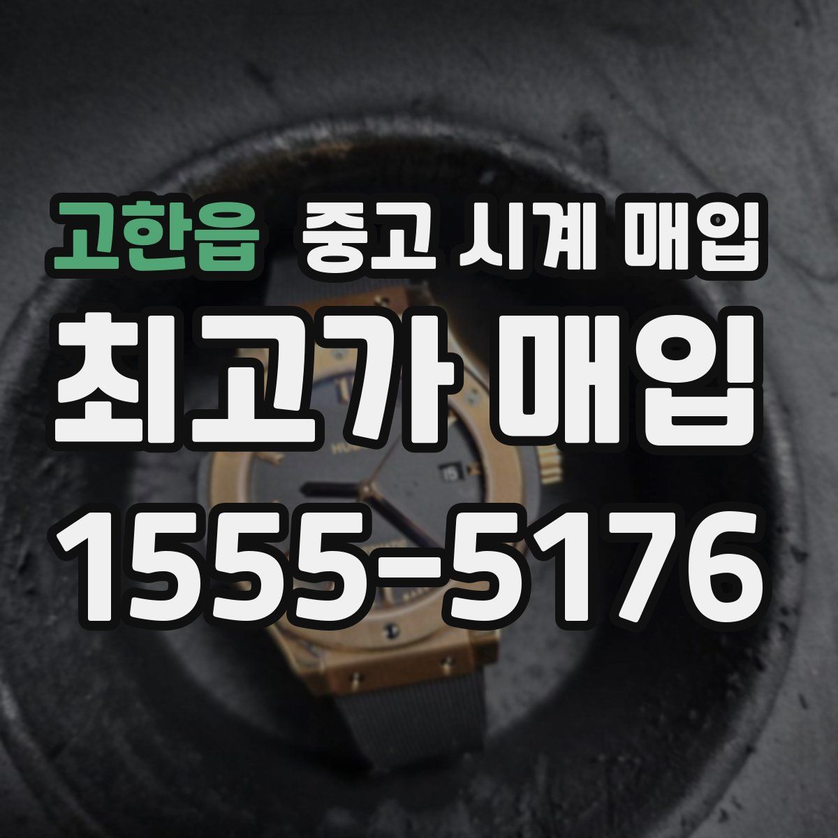 고한읍 중고 시계 매입