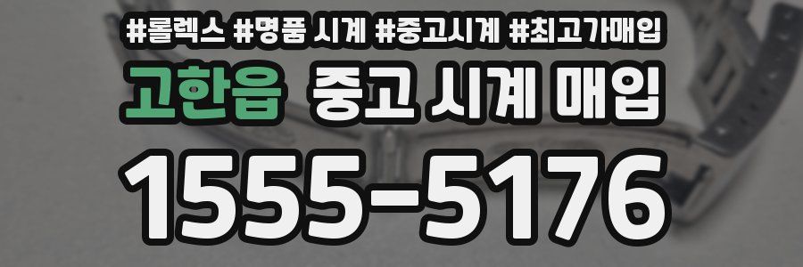 고한읍 중고 시계 매입