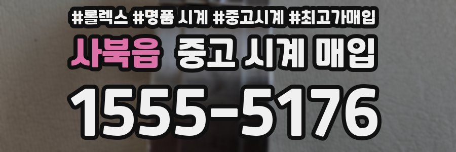사북읍 중고 시계 매입