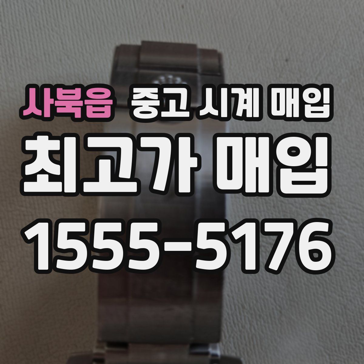 사북읍 중고 시계 매입