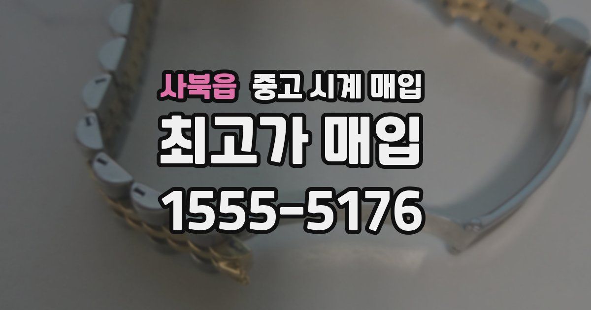 사북읍 중고 시계 매입