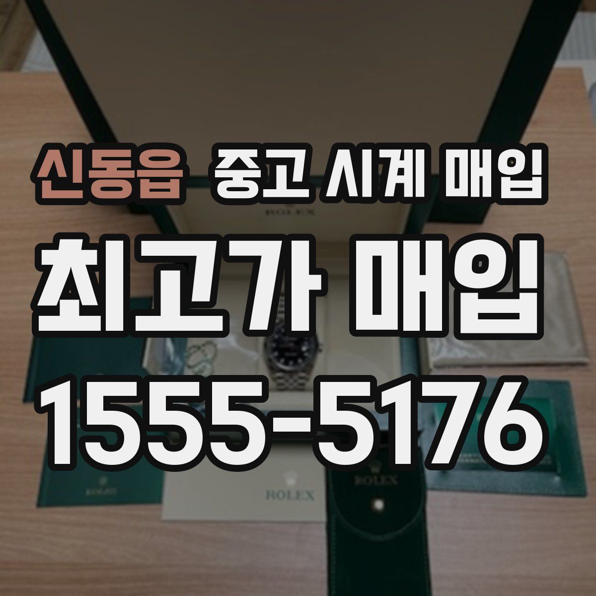 신동읍 중고 시계 매입