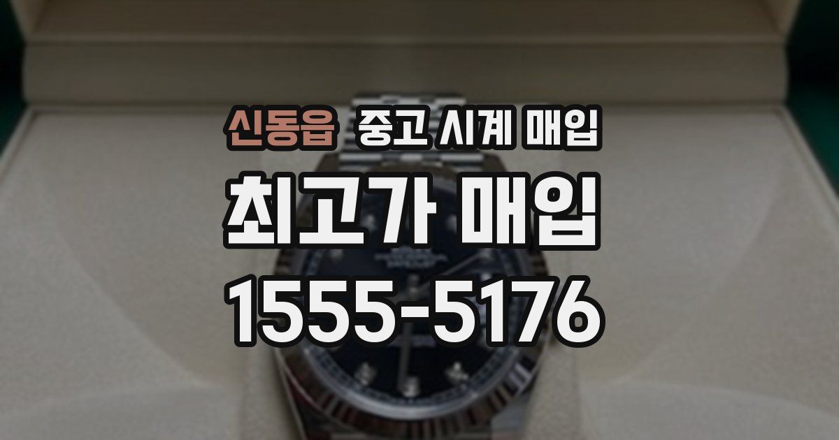 신동읍 중고 시계 매입