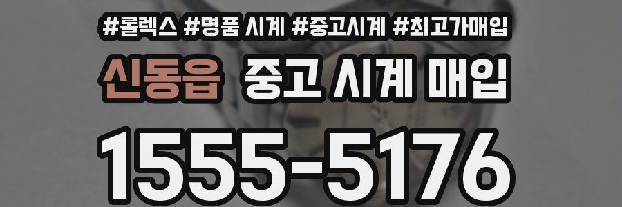 신동읍 중고 시계 매입