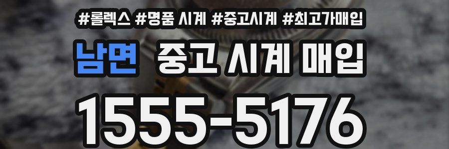 남면 중고 시계 매입
