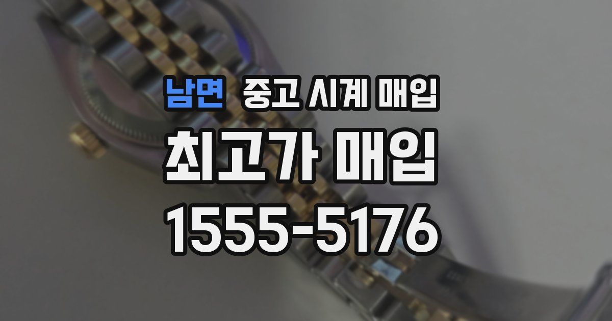 남면 중고 시계 매입