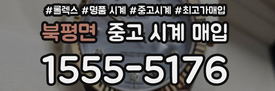 북평면 중고 시계 매입