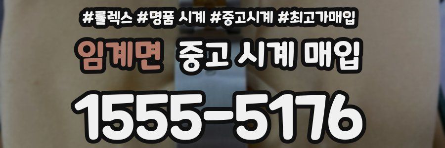 임계면 중고 시계 매입