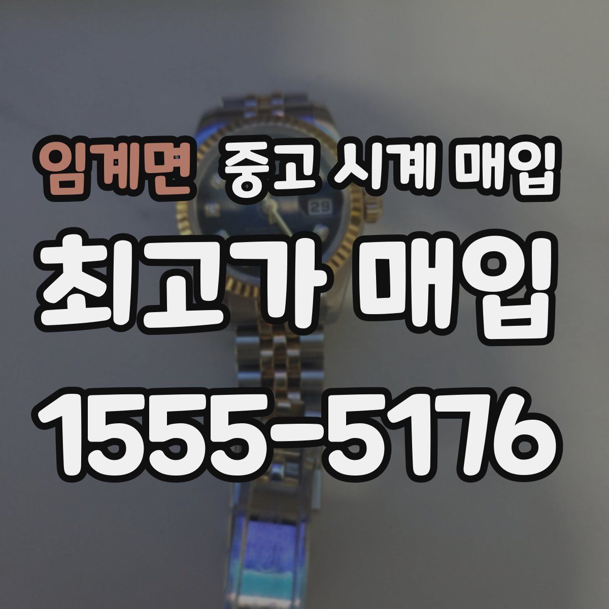 임계면 중고 시계 매입