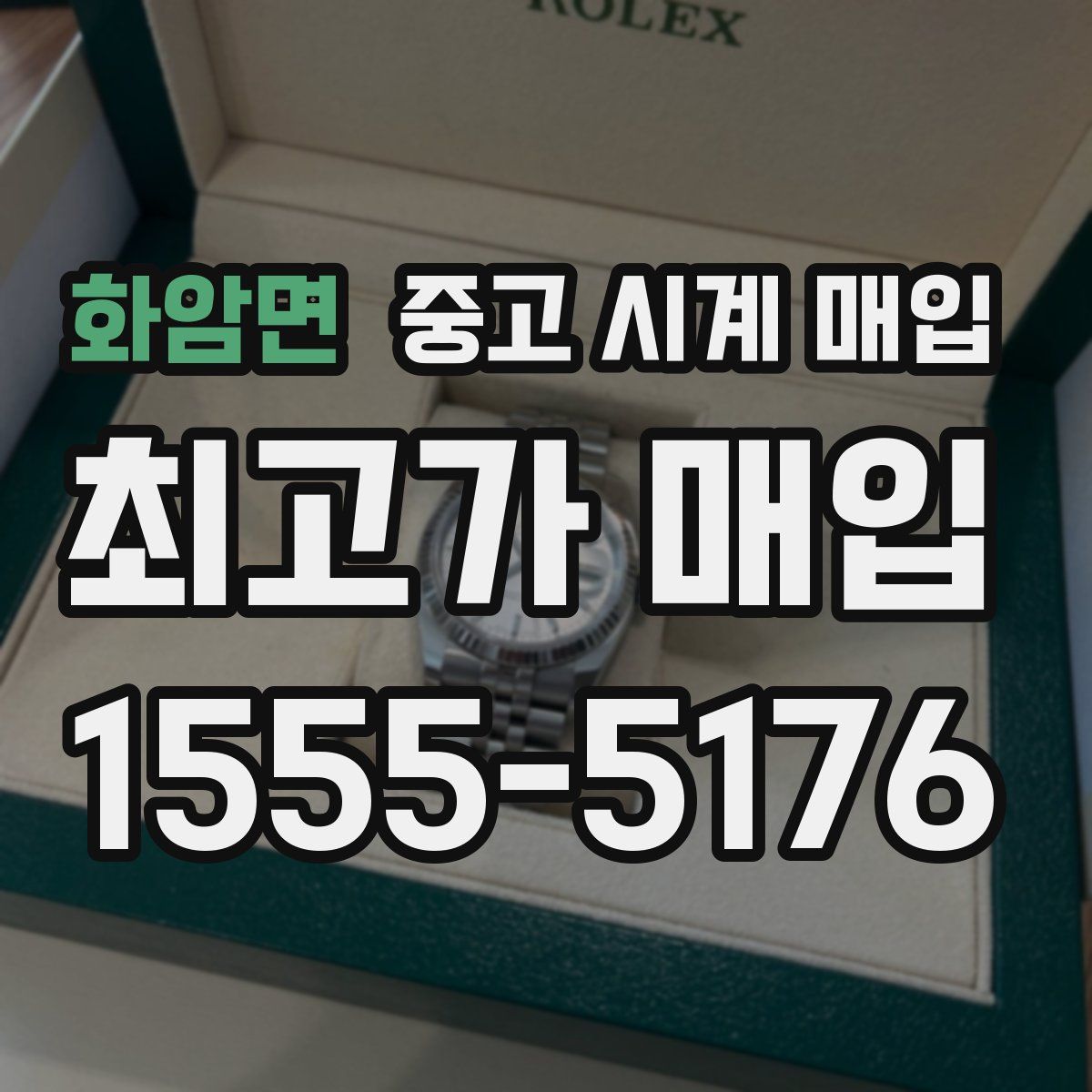 화암면 중고 시계 매입